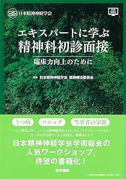 Amazon.co.jp: エキスパートに学ぶ精神科初診面接[Web動画付